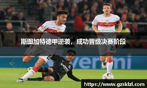 斯图加特德甲逆袭，成功晋级决赛阶段