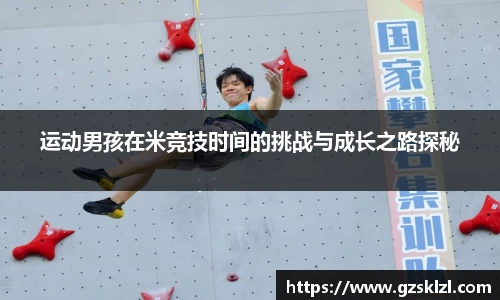 运动男孩在米竞技时间的挑战与成长之路探秘