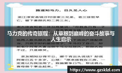 马力克的传奇旅程：从草根到巅峰的奋斗故事与人生启示