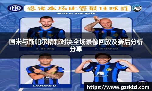 国米与斯帕尔精彩对决全场录像回放及赛后分析分享