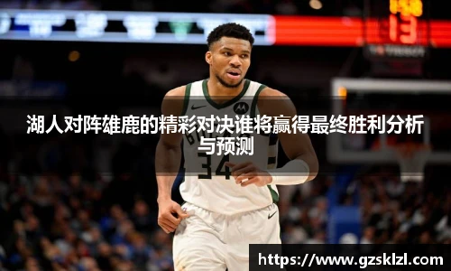 湖人对阵雄鹿的精彩对决谁将赢得最终胜利分析与预测