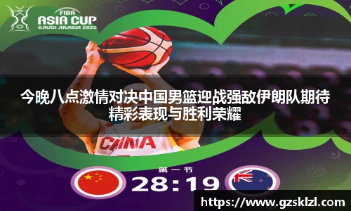 今晚八点激情对决中国男篮迎战强敌伊朗队期待精彩表现与胜利荣耀