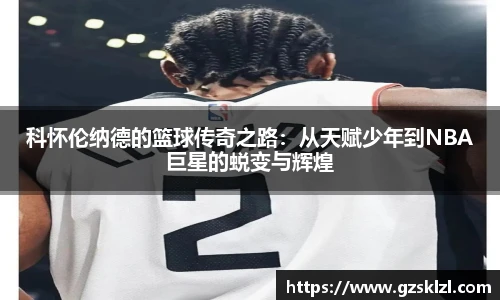 科怀伦纳德的篮球传奇之路：从天赋少年到NBA巨星的蜕变与辉煌