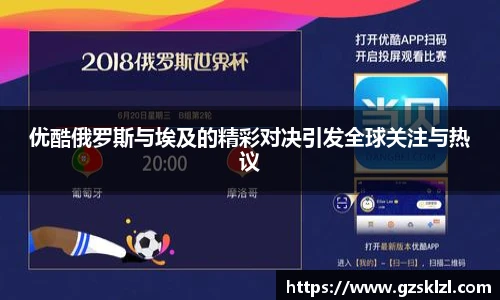 优酷俄罗斯与埃及的精彩对决引发全球关注与热议